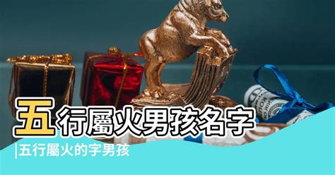 五行屬火名字|【屬火字繁體】讓名字燃燒起來！超完整「五行屬火」繁體字大全。